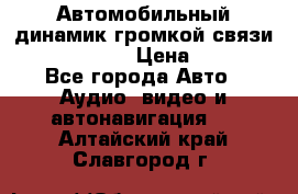 Автомобильный динамик громкой связи Nokia HF-300 › Цена ­ 1 000 - Все города Авто » Аудио, видео и автонавигация   . Алтайский край,Славгород г.